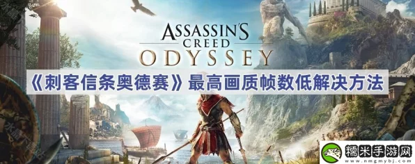 刺客信条，奥德赛60帧丝滑之旅——详尽帧数稳定设置秘籍大公开