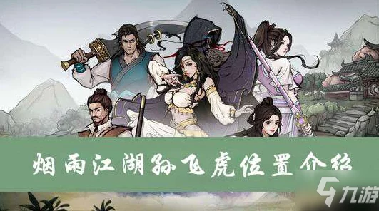 烟雨江湖探秘，泉州陆飞现身地点及江湖新事件揭秘