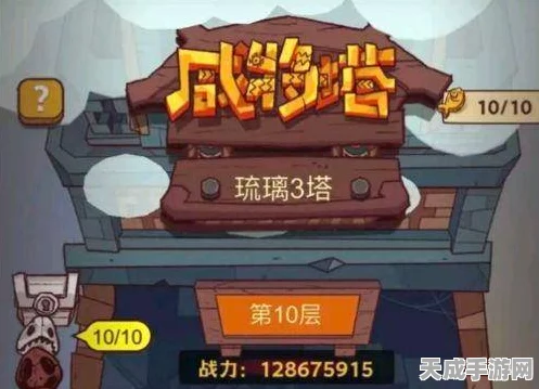 咸鱼之王琉璃一塔第十层深度攻略，解锁隐藏技巧，助你轻松登顶！