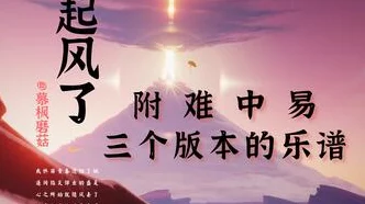 光遇热门曲谱起风了演奏攻略及精彩赛事预告