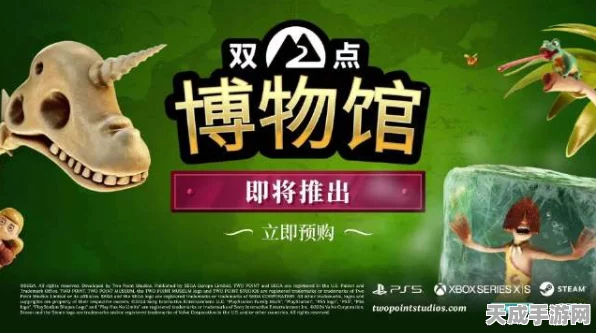 双点博物馆震撼来袭！Two Point公布游戏配置详情，打造独特博物馆管理体验