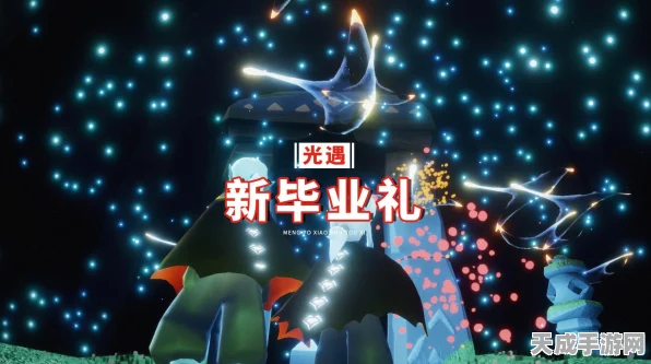 光遇破碎季毕业盛典，珍稀毕业礼全揭秘