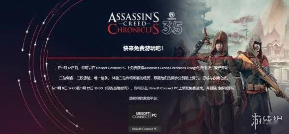 育碧新春大放送，刺客信条编年史，中国限时免费领取，更有神秘礼包等你拿！