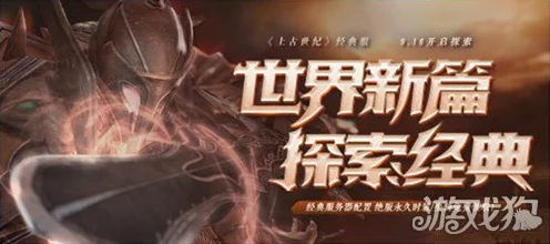 上古世纪经典服震撼回归，下载页面已开放，重塑经典，再现辉煌赛事