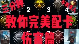 星际战甲高手指南，揭秘高指配元素搭配策略