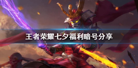 王者荣耀，解锁隐藏福利！全面揭秘美好暗号使用攻略