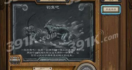 炉石传说，钓鱼吧乱斗全攻略，解锁趣味竞技新玩法！