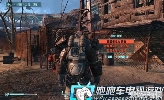 辐射4深度攻略，动力装甲实战小技巧大揭秘