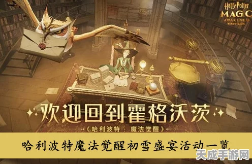 哈利波特魔法觉醒，初雪盛宴全攻略，解锁冬日魔法挑战新篇章
