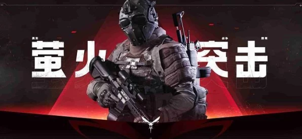 萤火突击，武器抢夺战术揭秘与实战技巧