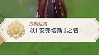 原神深度攻略，揭秘以安弗塔斯之名成就解锁秘籍