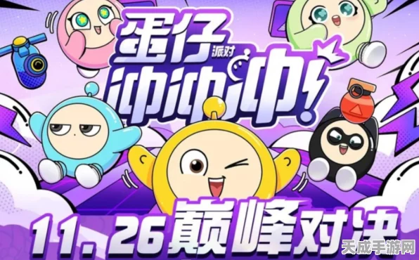 蛋仔派对蛋仔冲冲冲赛事全攻略，报名流程及精彩看点揭秘