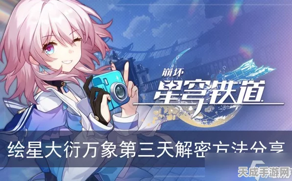 崩坏星穹铁道，大衍万象占卜第三关深度解谜攻略，助你轻松过关！