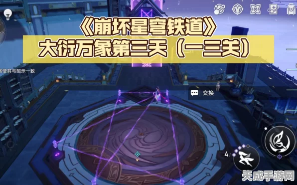 崩坏星穹铁道，大衍万象占卜第三关深度解谜攻略，助你轻松过关！