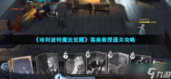 哈利波特手游新挑战，客座教授卡组搭配攻略，登顶巫师对决！