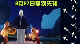 光遇国服复刻先祖全揭秘，珍稀物品与回归日期一网打尽