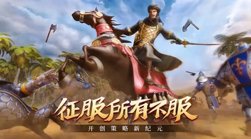 文明与征服，开荒必备！全方位攻略助你征服新领地