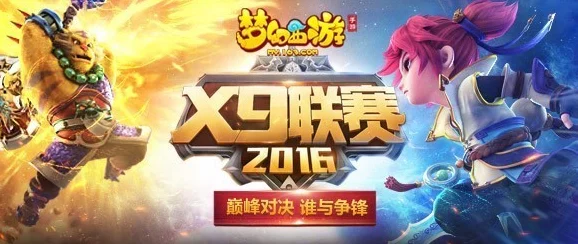 梦幻西游手游第五届X9联赛报名冲刺，顶尖战队蓄势待发！