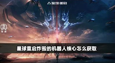 星球重启，揭秘炸毁机器人核心的终极获取攻略