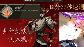 哈迪斯拜年剑法攻略，解锁地狱杀戮新姿势