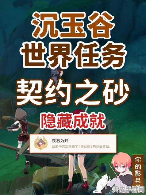 原神沉玉谷隐藏任务大揭秘，契约之砂与铁石为开成就解锁全攻略