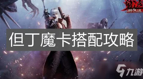 鬼泣巅峰之战，但丁魔卡搭配攻略，解锁战斗新境界