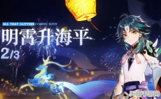 原神海灯节盛启，四星角色任选攻略，解锁强力伙伴秘籍