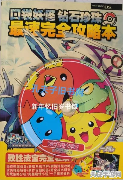 口袋妖怪珍珠钻石，全国图鉴解锁后的终极攻略秘籍