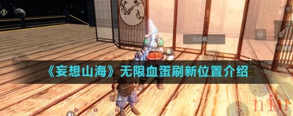 妄想山海，揭秘无限血蛋珍稀获取攻略，解锁游戏新篇章