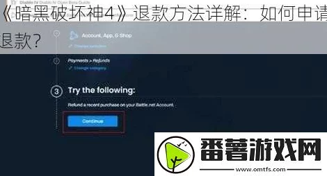 暗黑破坏神4退款攻略，详解退款条件与步骤，助你轻松拿回游戏费用！