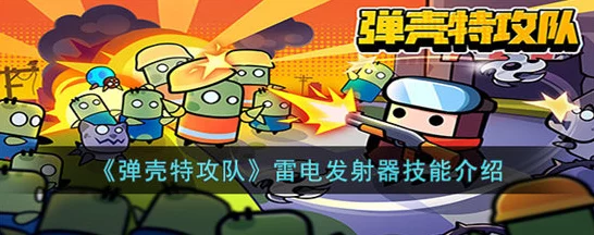 弹壳特攻队雷电发射器震撼升级！加强版技能详解与实战应用