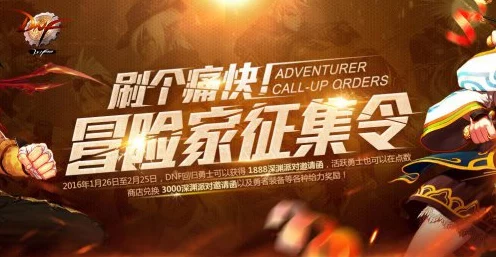 DNF冒险家征集令全攻略，解锁丰厚奖励，携手共闯阿拉德大陆