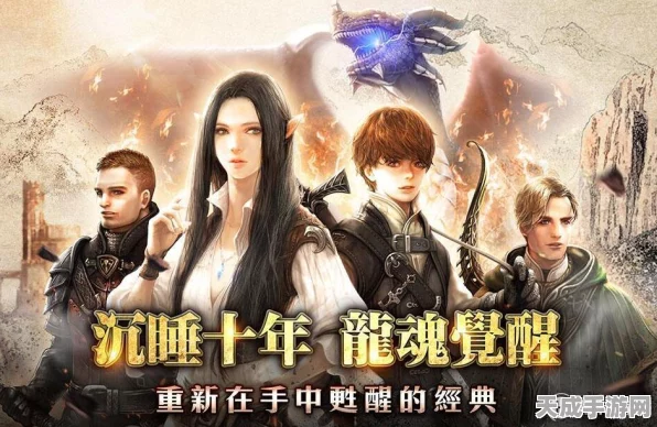 上古世纪新篇章龙魂觉醒震撼来袭，经典IP重塑辉煌！
