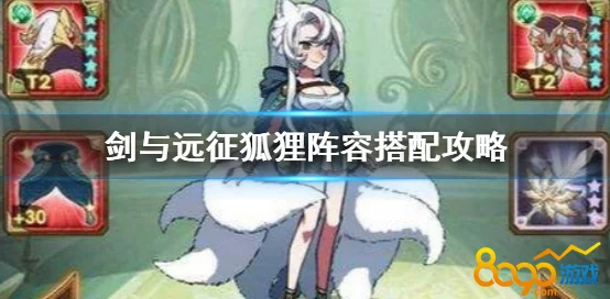 剑与远征SP狐狸阵容搭配攻略，解锁极致战斗力的秘密！