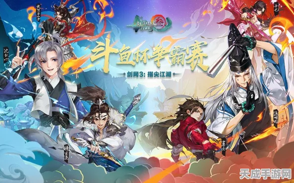 剑网3:指尖江湖全明星邀请赛，巅峰对决，燃爆指尖江湖！