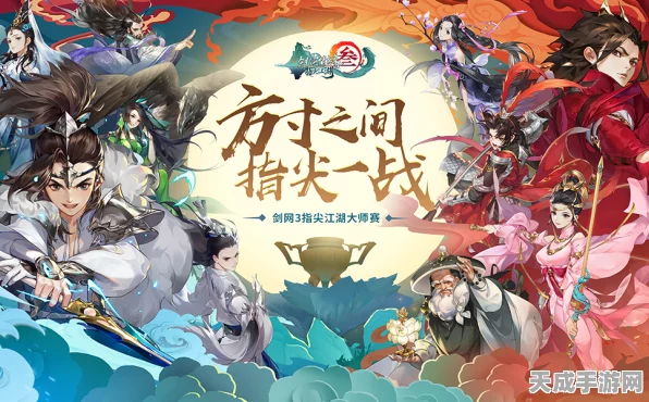 剑网3:指尖江湖全明星邀请赛，巅峰对决，燃爆指尖江湖！