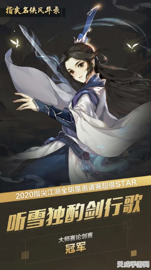剑网3:指尖江湖全明星邀请赛，巅峰对决，燃爆指尖江湖！