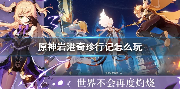 原神岩港奇珍行记全攻略，解锁璃月新春庆典，赢取珍稀奖励