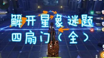 原神星象谜题全攻略，解锁星空奥秘，征服智慧试炼