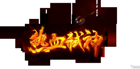 乾坤斩神，热血激战，多人在线手游震撼来袭！