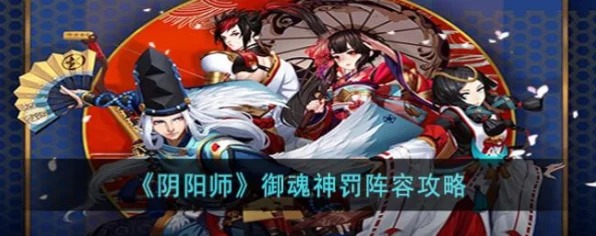 阴阳师御魂神罚挑战，平民阵容攻略大揭秘