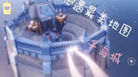 光遇深度揭秘，八人机关图全攻略，光翼位置与机关运作大起底