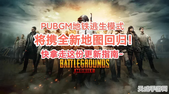 PUBGM地铁逃生模式震撼来袭，具体上线日期与玩法细节揭秘