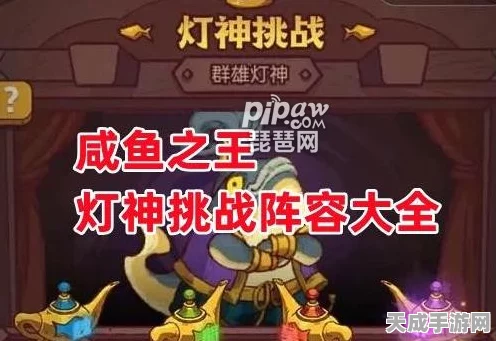咸鱼之王灯神挑战全攻略，解锁通关秘籍，登顶王者宝座