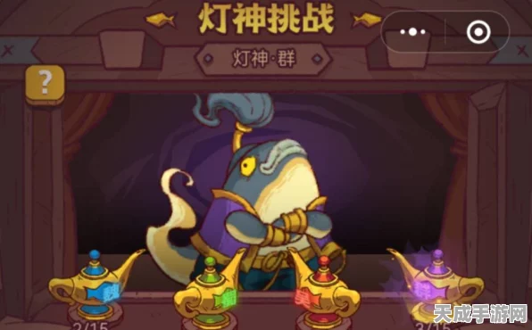 咸鱼之王灯神挑战全攻略，解锁通关秘籍，登顶王者宝座
