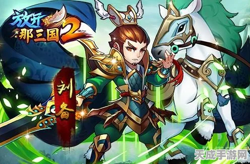 蜀国荣耀！放开那三国V8玩家顶级蜀国阵容深度解析