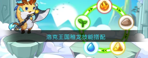 洛克王国深度攻略，解锁稚龙农作物秘籍，打造最强稚龙培育计划