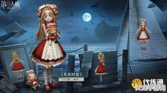 第五人格小女孩皮肤大比拼，年岁经典VS桃乐丝新魅，哪款更胜一筹？