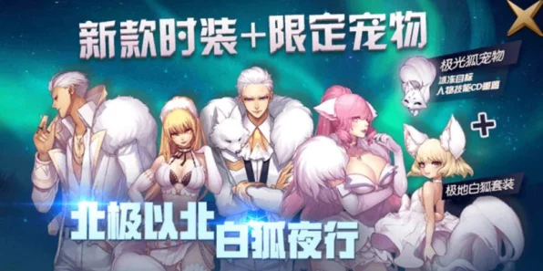 阿拉德之怒，揭秘极地白狐套装，属性详解与实战评测