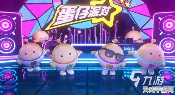 蛋仔派对组队上限揭秘，多人竞技乐趣翻倍，尽享派对狂欢！